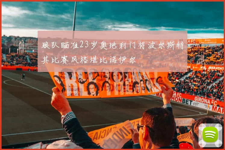 狼队瞄准23岁奥地利门将波尔斯特其比赛风格堪比诺伊尔