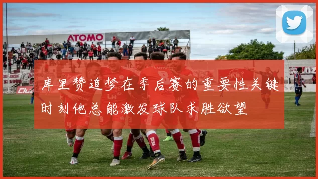 库里赞追梦在季后赛的重要性关键时刻他总能激发球队求胜欲望
